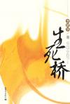 生死桥章节列表