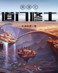 美漫之道门修士章节列表