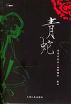 青蛇章节列表