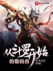 从斗罗开始的数码兽章节列表