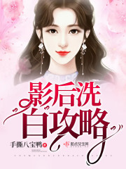 影后洗白攻略章节列表