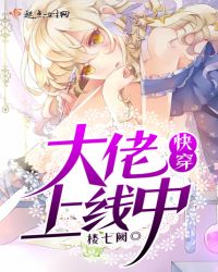 快穿：大佬上线中章节列表