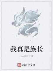 我真是族长章节列表