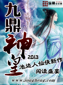 九鼎神皇章节列表
