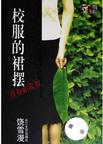 校服的裙摆章节列表