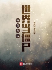 我在九叔世界当僵尸章节列表