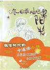 冬日最灿烂的阳光章节列表