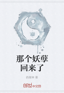 那个妖孽回来了章节列表