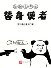 海贼世界的替身使者章节列表