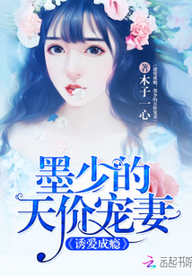 墨少的天价宠妻章节列表