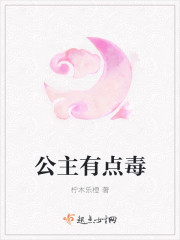 公主有点毒章节列表