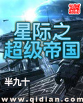 星际之超级帝国章节列表