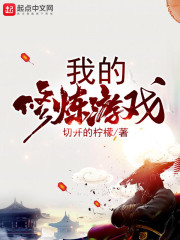 我的修炼游戏章节列表