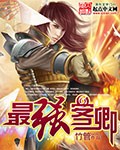 最强客卿章节列表