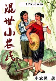 混世小农民章节列表