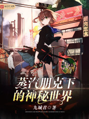 蒸汽朋克下的神秘世界章节列表