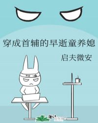 穿成首辅的早逝童养媳章节列表