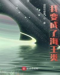 我变成了海王类章节列表