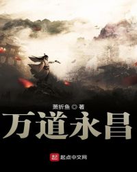 万道永昌章节列表