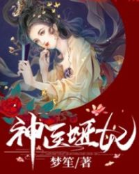 神医哑妃章节列表