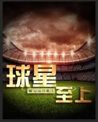 球星至上章节列表
