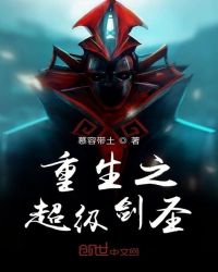 重生之超级剑圣章节列表