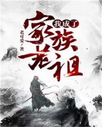 我成了家族老祖章节列表
