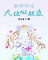 快穿之与大佬做朋友章节列表