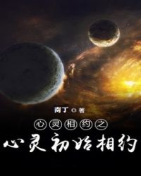 心灵相约之心灵初始相约章节列表