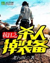 抗日之杀人掉装备章节列表