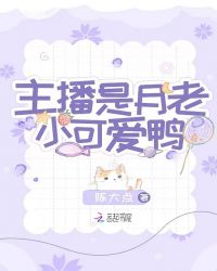 主播是月老小可爱鸭章节列表