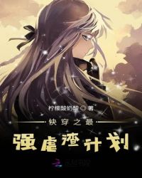快穿之最强虐渣计划章节列表