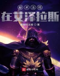 秘术法师在艾泽拉斯章节列表