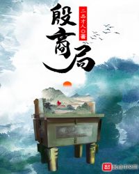 殷商局章节列表