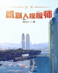 未来机器人捏脸师章节列表