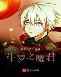 斗罗之魔君章节列表