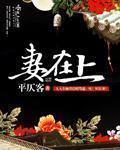 妻在上章节列表