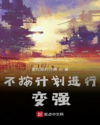 不按计划进行变强章节列表