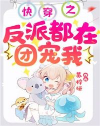 快穿之反派都在团宠我章节列表