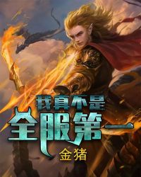 我真不是全服第一章节列表