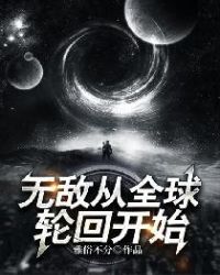 无敌从全球轮回开始章节列表