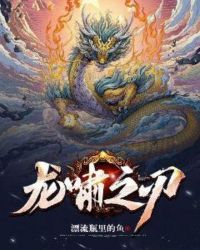 龙啸之刃章节列表
