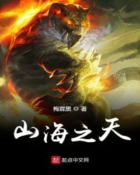 山海之天章节列表