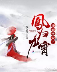 凤归九霄：狂妃逆天下章节列表