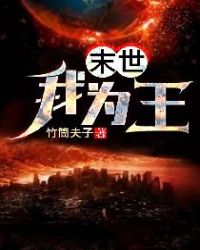 末世我为王章节列表
