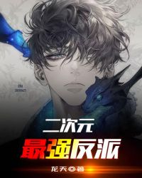 二次元最强反派章节列表