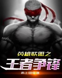 英雄联盟之王者争锋章节列表
