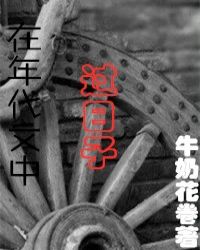 在年代文中过日子章节列表