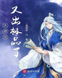 大师兄又出极品了章节列表