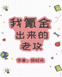 我氪金出来的老攻章节列表